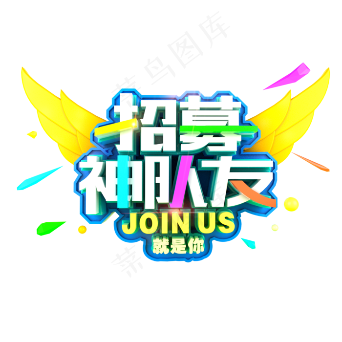 招聘之招募神队友立体时尚炫酷标题艺术字