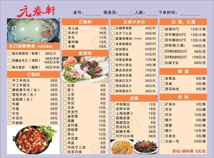 元泰轩火锅菜单设计_CDR素材下载-点菜单(210X297)cdr矢量模版下载