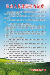 从业人员健康检查制度