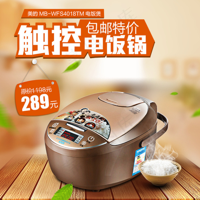 淘宝电饭煲直通车图图片psd模版下载