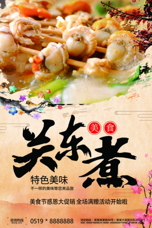 美食美味海鲜关东煮宣传海报模板