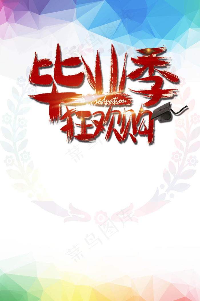 狂欢购毕业季海报