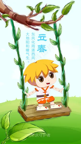 24节气之立春 节庆守护者献上 源文件
