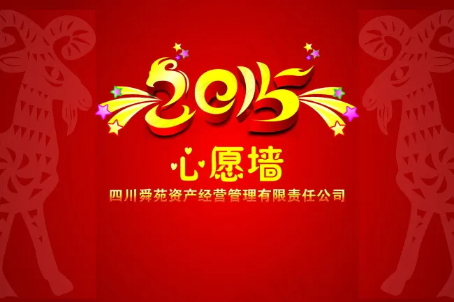 羊年晚会psd模版下载