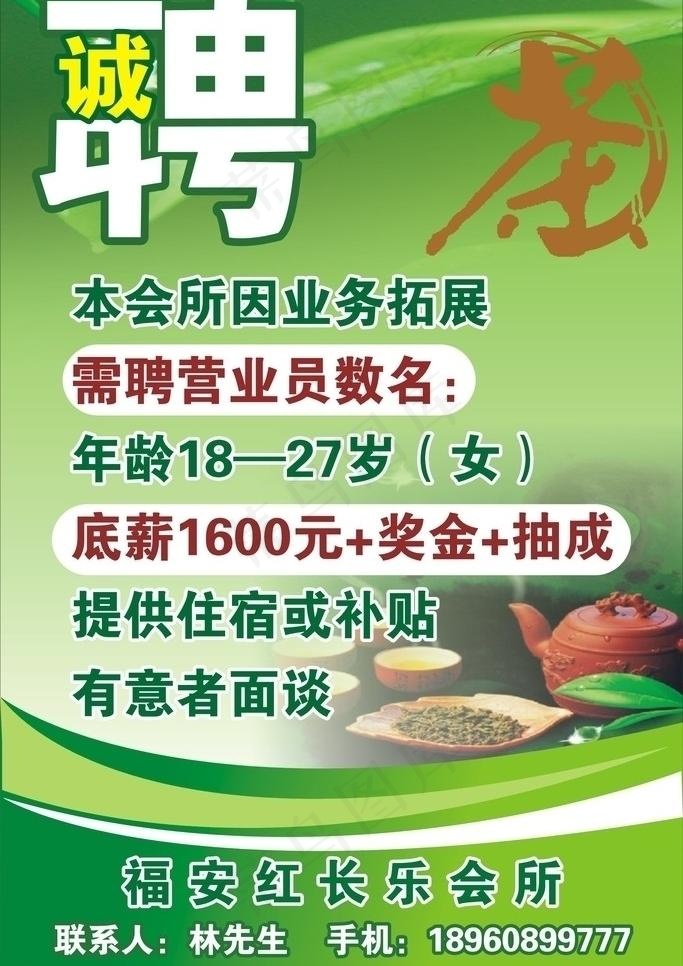 茶店招聘广告图片cdr矢量模版下载