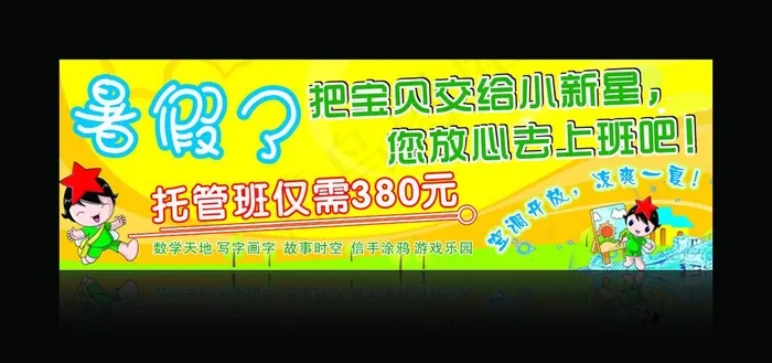 小新星 暑假了cdr矢量模版下载