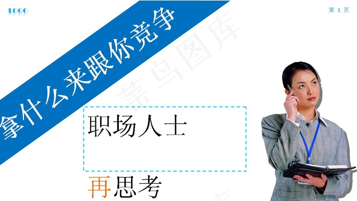 职场竞争力PPT模板