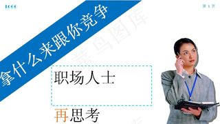 职场竞争力PPT模板