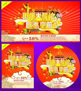 国庆大放价海报设计矢量素材