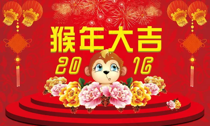 猴年大吉 新年快乐(5906X3543(DPI:300))psd模版下载