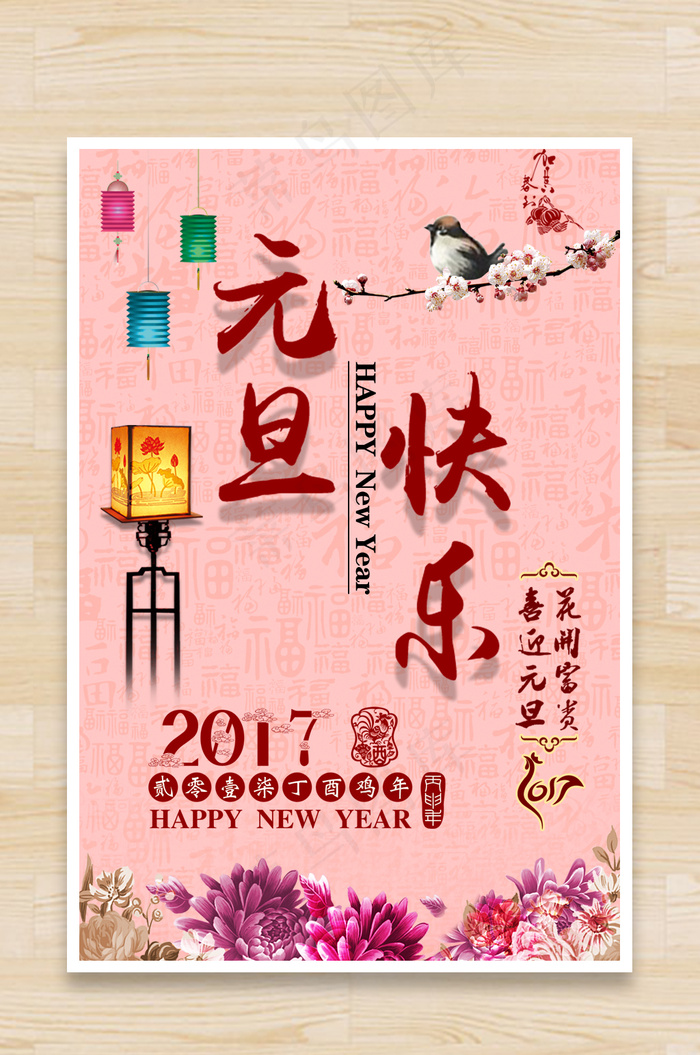 元旦快乐主题海报
