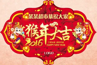 猴年大吉橱窗贴画