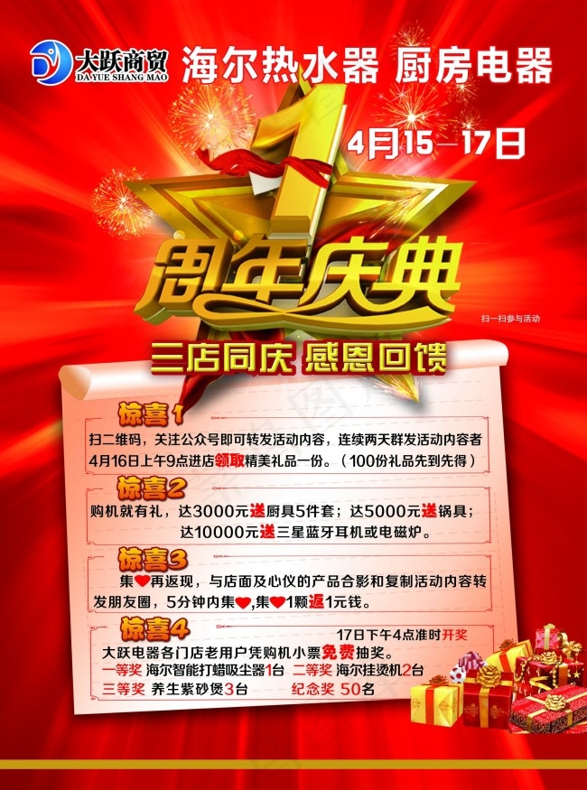一周年庆