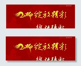 2014新春联欢晚会背景PSD素材