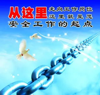 安全标语图片