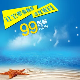 清爽夏日淘宝主图 40