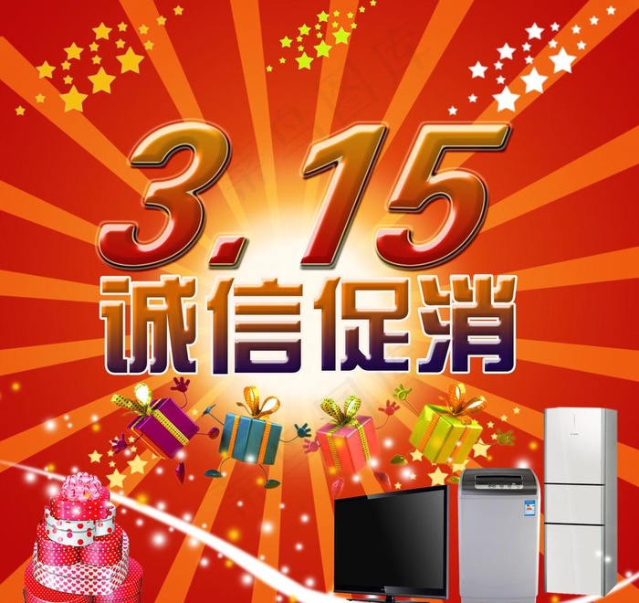 315诚信促消图片(4500X4500(DPI:300))psd模版下载