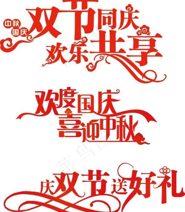 国庆节和庆祝中秋节艺术字矢量素材