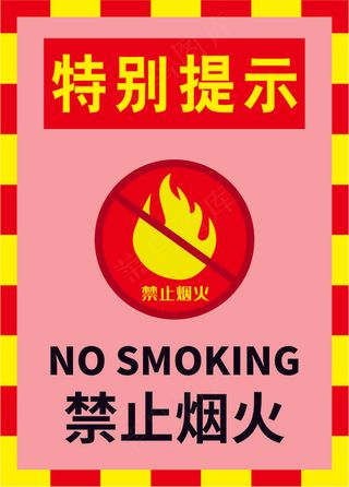 严禁烟火海报18