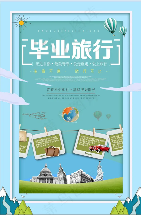 旅行社 旅游 海报 毕业旅行psd模版下载