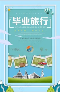 旅行社 旅游 海报 毕业旅行