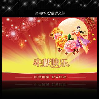 中秋节海报PSD设计模板下载