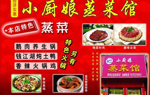 蒸菜馆宣传广告