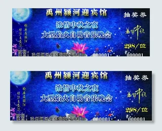 中秋抽奖券图片