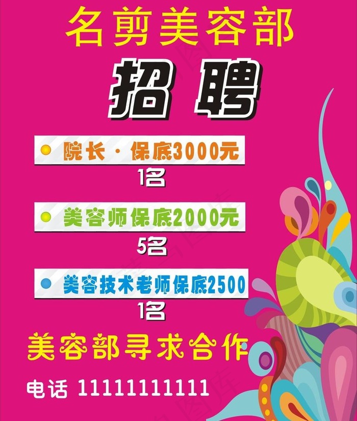 招聘cdr矢量模版下载