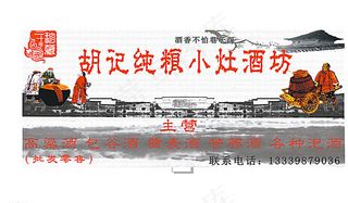 胡记纯酿小灶酒坊图片