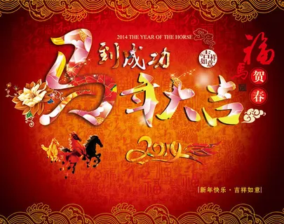 2014马年大吉马到成功新年海报p...
