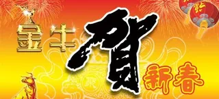 金牛贺新春psd分层模板