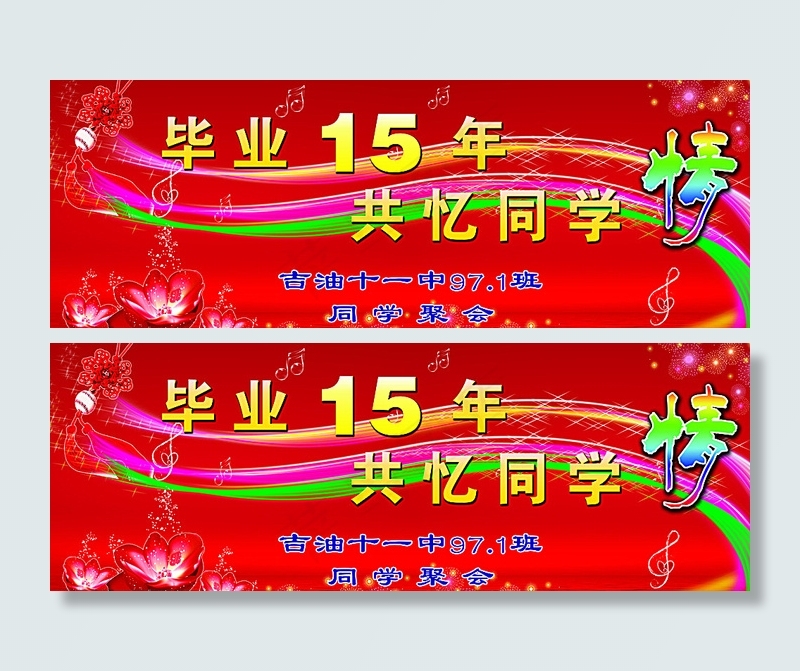 同学会主题背景图片psd模版下载