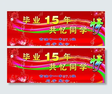 同学会主题背景图片 同学会主题背景图片