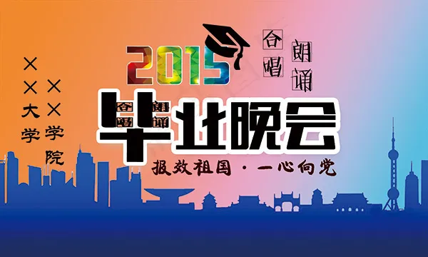 大学毕业晚会活动海报设计psd素材...psd模版下载