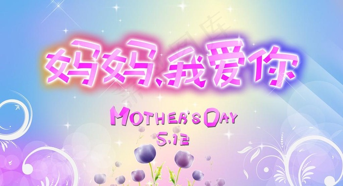 妈妈我爱你图片(5906X3543(DPI:300))psd模版下载