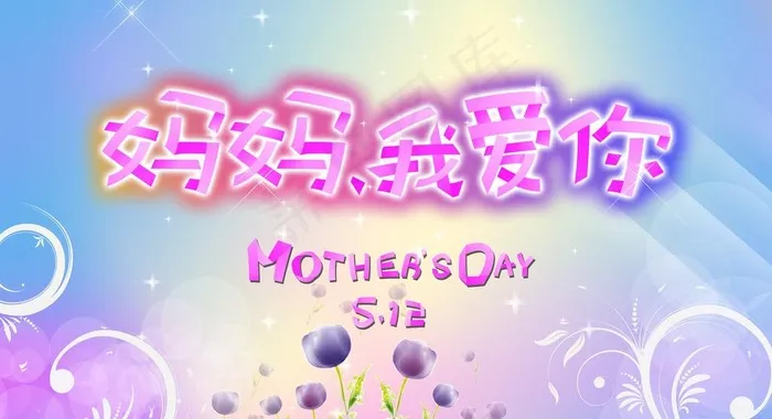 妈妈我爱你图片(5906X3543(DPI:300))psd模版下载