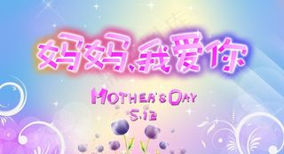 妈妈我爱你图片