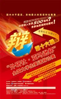 辩论赛宣传海报辩论赛海报矢量素材