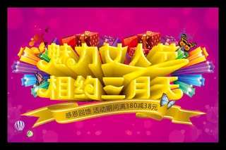 魅力女人节三月促销海报设计矢量素材
