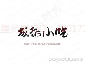 成都小吃