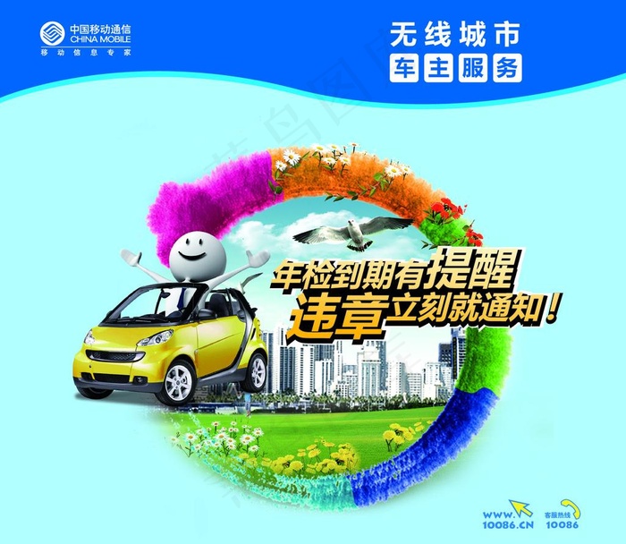 移动无线城市车主服务图片ai矢量模版下载