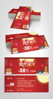 2017简约大气国庆节代金券