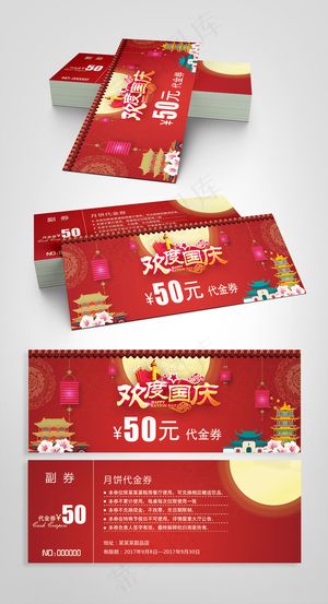2017简约大气国庆节代金券