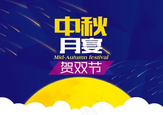 贺双节中秋月宴活动海报PSD素材