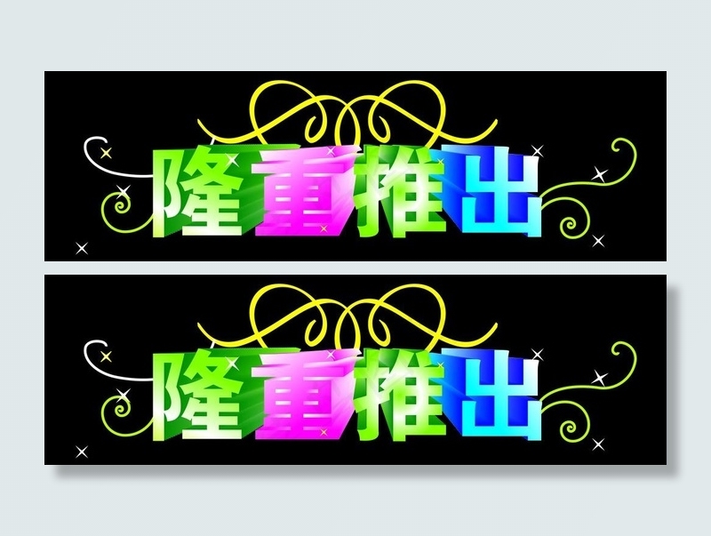 隆重推出图片ai矢量模版下载