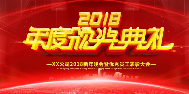 红色喜庆颁奖典礼晚会展板 红色喜庆颁奖典礼晚会展板