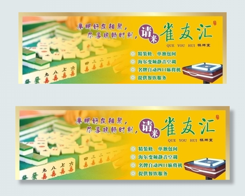 雀友汇cdr矢量模版下载