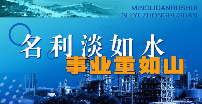 名利淡如水 事业重如山(4567X2598(DPI:100))psd模版下载