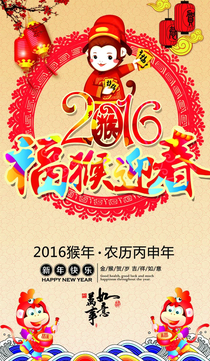 2016年福猴迎春春节海报模板下载(4134X7087(DPI:300))psd模版下载